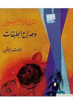 كتاب النشاط الجنسي وصراع الطبقات pdf