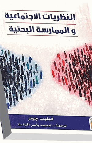 النظريات الإجتماعية والممارسة البحثية