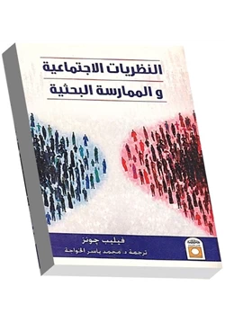 كتاب النظريات الإجتماعية والممارسة البحثية pdf