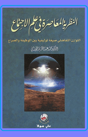 النظرية المعاصرة في علم الاجتماع