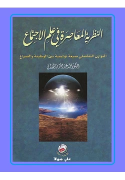 كتاب النظرية المعاصرة في علم الاجتماع