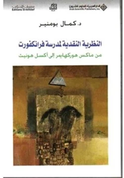 كتاب النظرية النقدية لمدرسة فرانكفورت pdf