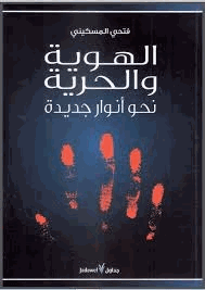 الهوية والحرية نحو أنوار جديدة