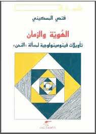 الهوية والزمان تأويلات فينومينولوجية لمسألة النحن