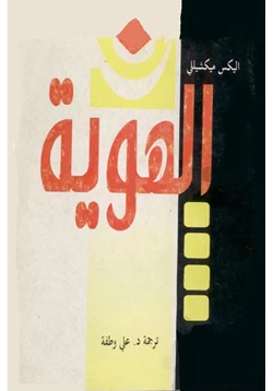 كتاب الهويه