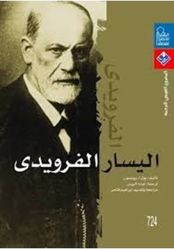 كتاب اليسار الفرويدي