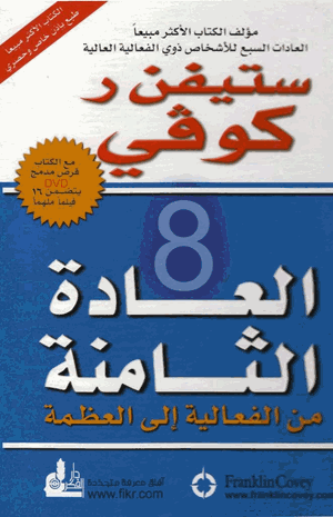 العادة الثامنة من الفعالية إلى العظمة