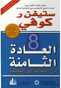 كتاب العادة الثامنة من الفعالية إلى العظمة pdf