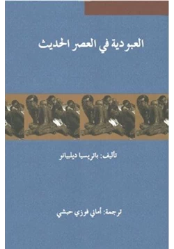 كتاب العبودية في العصر الحديث