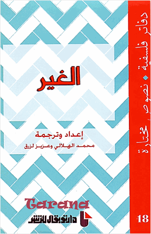 الغير