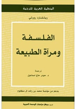 كتاب الفلسفة ومرآة الطبيعة pdf