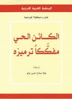 الكائن الحي مفككا ترميزه