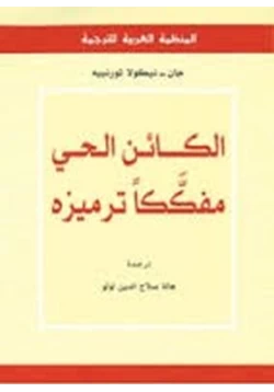 كتاب الكائن الحي مفككا ترميزه