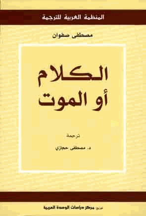 الكلام أو الموت