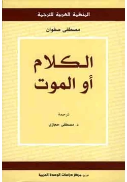 كتاب الكلام أو الموت pdf