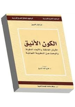 كتاب الكون الأنيق pdf