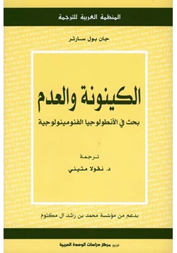 كتاب الكينونة والعدم pdf