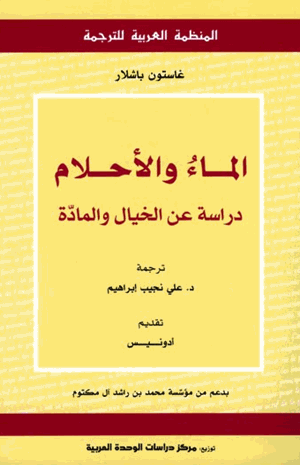 الماء والأحلام دراسة عن الخيال والمادة