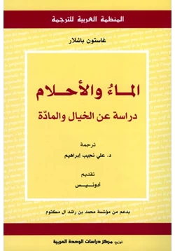 كتاب الماء والأحلام دراسة عن الخيال والمادة