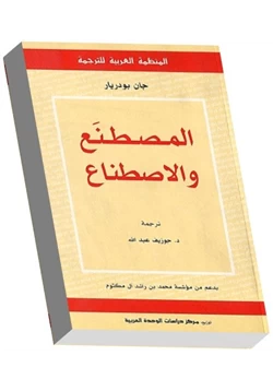 كتاب المصطنع والأصطناع