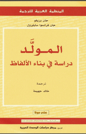 المولد دراسة فى بناء الألفاظ