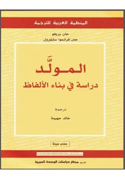 كتاب المولد دراسة فى بناء الألفاظ