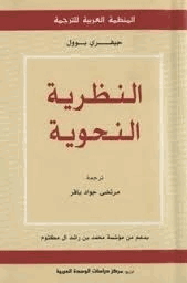 النظرية النحوية