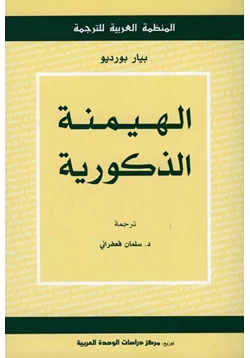 كتاب الهيمنة الذكورية