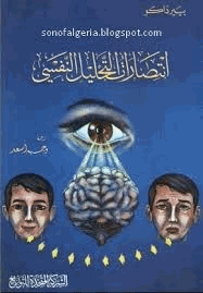 انتصارات التحليل النفسي