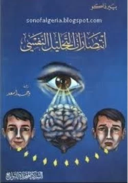 كتاب انتصارات التحليل النفسي