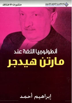 كتاب انطولوجيا اللغة عند مارتن هيدجر