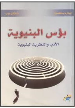 كتاب بؤس البنيوية الأدب والنظرية البنيوية pdf