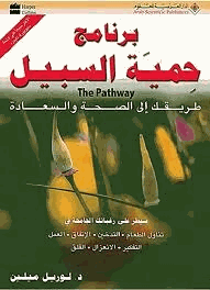 برنامج حمية السبيل