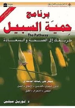 كتاب برنامج حمية السبيل pdf