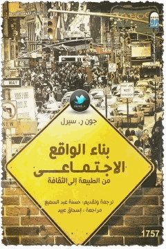 بناء الواقع الاجتماعي