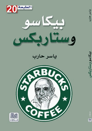 بيكاسو وستاربكس