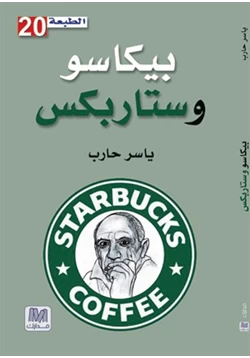 كتاب بيكاسو وستاربكس