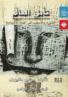 تأمل العالم الصورة والأسلوب فى الحياة الاجتماعية