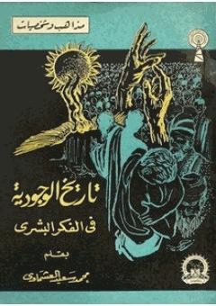 تاريخ الوجودية فى الفكر البشرى