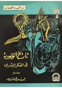 كتاب تاريخ الوجودية فى الفكر البشرى