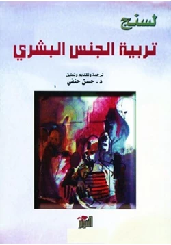 كتاب تربية الجنس البشري pdf