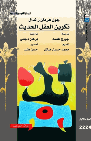 تكوين العقل الحديث