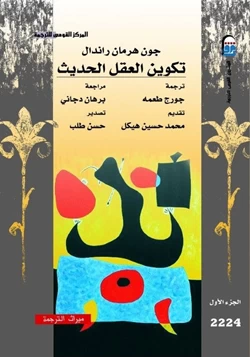 كتاب تكوين العقل الحديث pdf