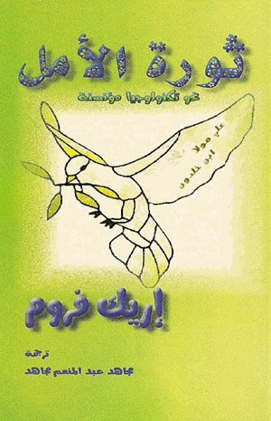 ثورة الأمل نحو تكنولوجيا مؤنسنة