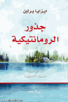 جذور الرومانتيكية