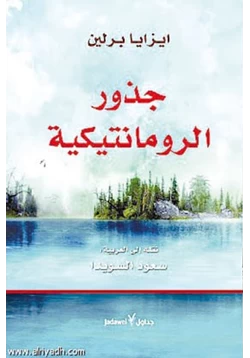 كتاب جذور الرومانتيكية