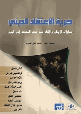 حرية الاعتقاد الديني مساجلات الإيمان والإلحاد منذ عصر النهضة حتى اليوم