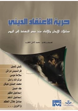 كتاب حرية الاعتقاد الديني مساجلات الإيمان والإلحاد منذ عصر النهضة حتى اليوم pdf