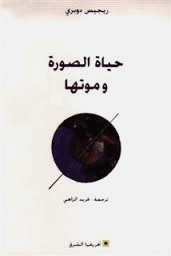 حياة الصورة وموتها