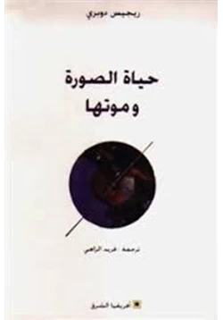 كتاب حياة الصورة وموتها